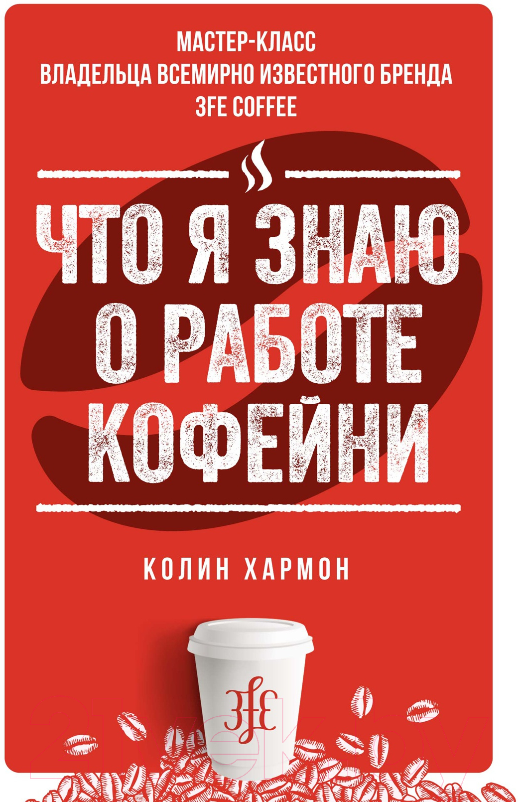 Нехудожественная книга Азбука Что я знаю о работе кофейни (Хармон К.)