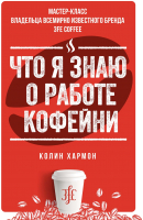 Книга Азбука Что я знаю о работе кофейни (Хармон К.) - 