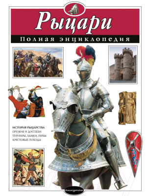 

Энциклопедия Эксмо, Рыцари