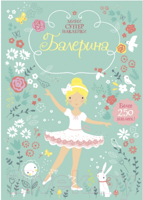 

Развивающая книга Махаон, Супернаклейки-мини. Балерина