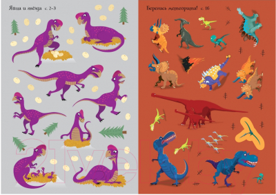Развивающая книга Махаон Супернаклейки-мини. Динозавры (Робсон К.)