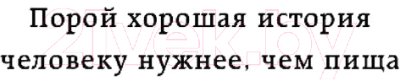 Книга Эксмо Куриный бульон для души: 101 вдохновляющая история (Ньюмарк Э.)