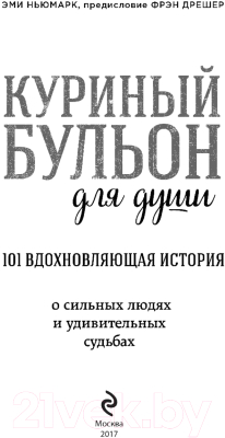 Книга Эксмо Куриный бульон для души: 101 вдохновляющая история (Ньюмарк Э.)