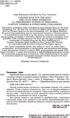 Книга Эксмо Куриный бульон для души: 101 вдохновляющая история (Ньюмарк Э.)