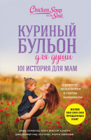 

Книга, Куриный бульон для души. 101 история для мам