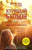 

Книга, Куриный бульон для души: 101 история о женщинах