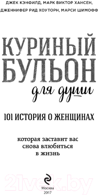 Книга Эксмо Куриный бульон для души: 101 история о женщинах (Кэнфилд Дж., Хансен М.)