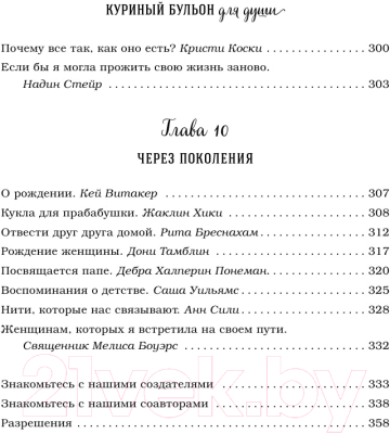 Книга Эксмо Куриный бульон для души: 101 история о женщинах (Кэнфилд Дж., Хансен М.)