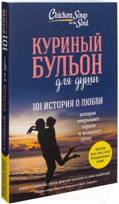 Книга Эксмо Куриный бульон для души: 101 история о любви (Кэнфилд Дж., Хансен М.)