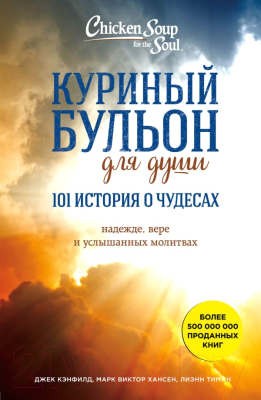 

Книга Эксмо, Куриный бульон для души: 101 история о чудесах