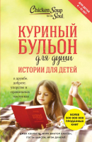 

Книга, Куриный бульон для души: истории для детей / 9785699986408