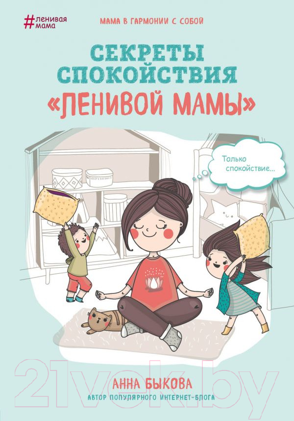 Нехудожественная книга Эксмо Секреты спокойствия ленивой мамы (Быкова А.)