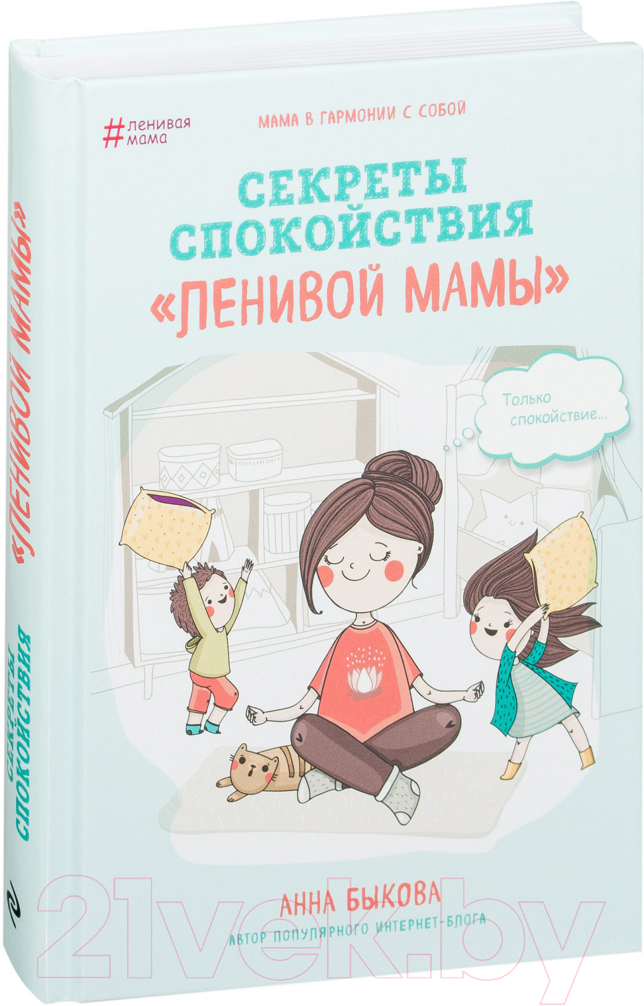 Нехудожественная книга Эксмо Секреты спокойствия ленивой мамы (Быкова А.) — фото 2