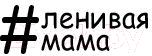 Нехудожественная книга Эксмо Секреты спокойствия ленивой мамы (Быкова А.) — фото 3