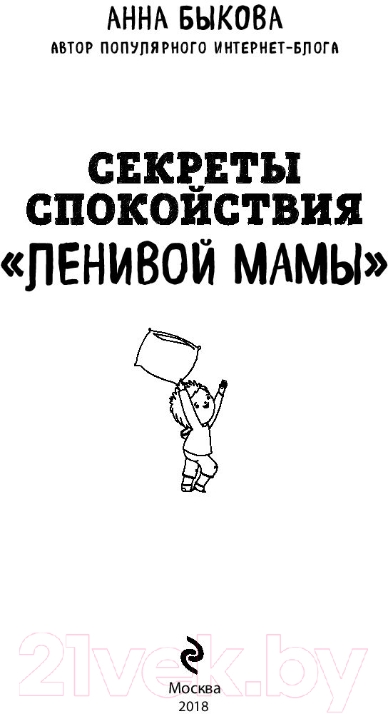 Нехудожественная книга Эксмо Секреты спокойствия ленивой мамы (Быкова А.) — фото 4