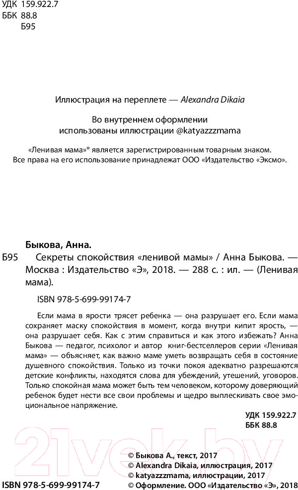 Нехудожественная книга Эксмо Секреты спокойствия ленивой мамы (Быкова А.) — фото 5
