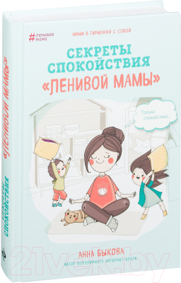 Книга Эксмо Секреты спокойствия ленивой мамы (Быкова А.)