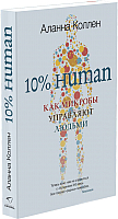 

Книга Sindbad, 10% Human. Как микробы управляют людьми