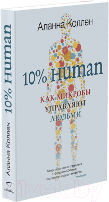 Книга Sindbad 10% Human. Как микробы управляют людьми (Коллен А.)