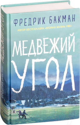 Книга Sindbad Медвежий угол (Бакман Ф.)