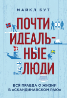 

Книга, Почти идеальные люди