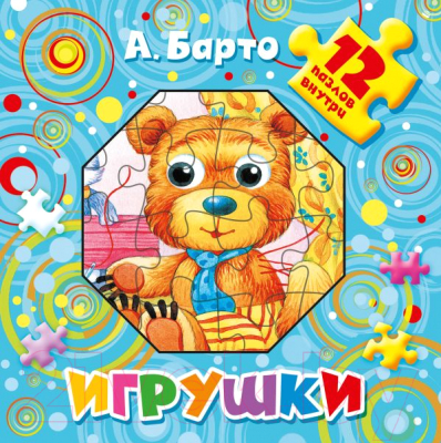 

Книга-пазл АСТ, Игрушки. 12 пазлов внутри