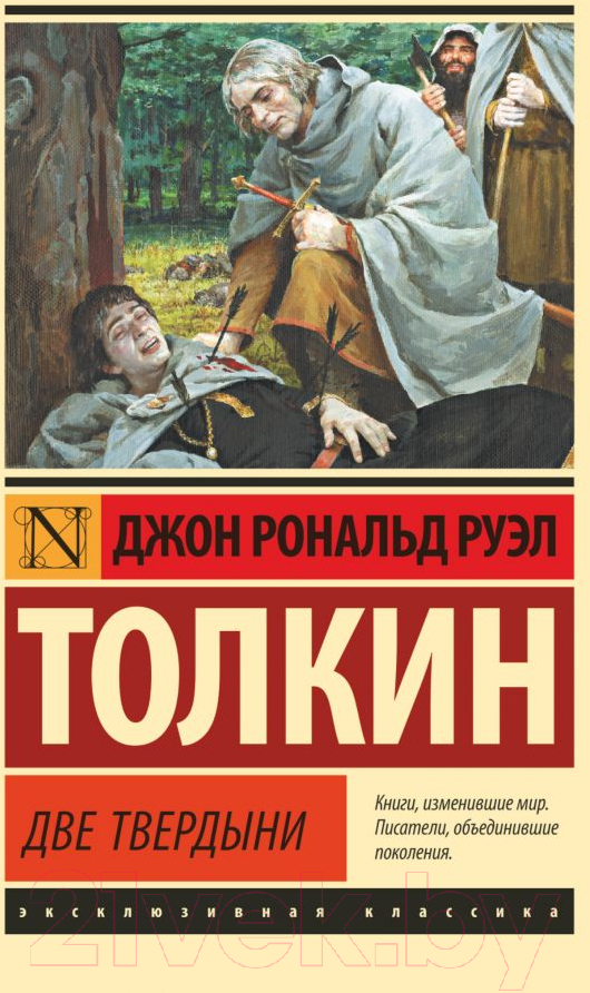 Художественная книга АСТ Две твердыни (Толкин Дж.Р.Р.) — фото 1