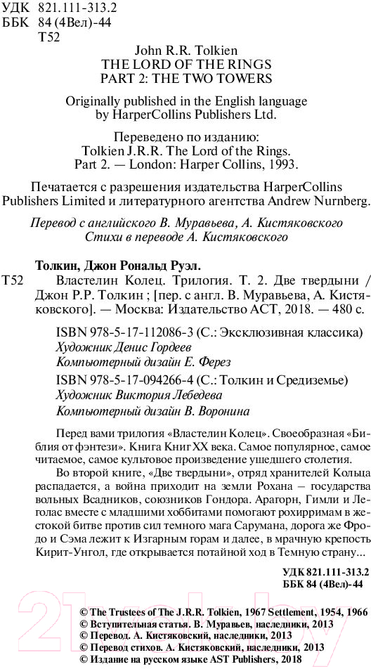 Художественная книга АСТ Две твердыни (Толкин Дж.Р.Р.) — фото 3