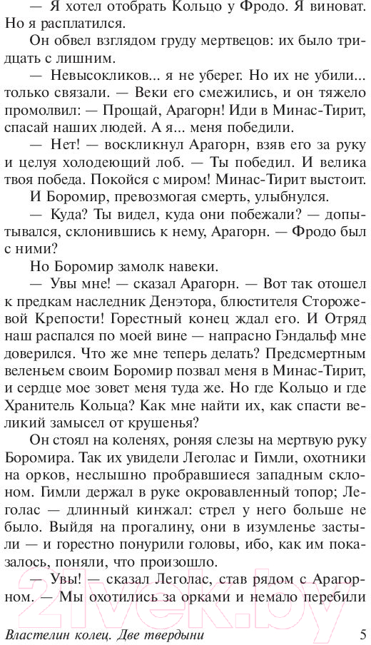 Художественная книга АСТ Две твердыни (Толкин Дж.Р.Р.) — фото 6