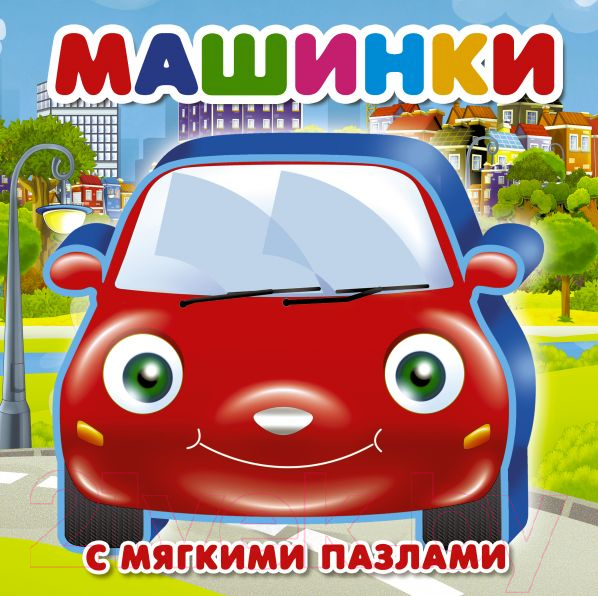 Книга-пазл АСТ Машинки (Горбунова И., Дмитриева В.)