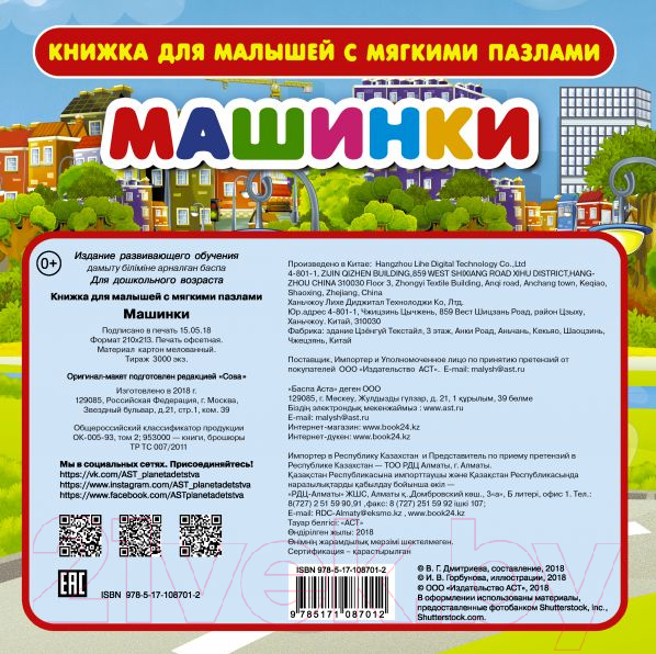 Книга-пазл АСТ Машинки (Горбунова И., Дмитриева В.) — фото 2