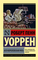 

Книга АСТ, Вся королевская рать