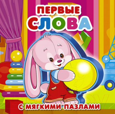 

Книга-пазл АСТ, Первые слова