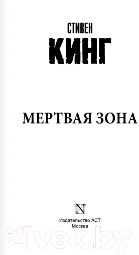 Художественная книга АСТ Мертвая зона (Кинг С.) — фото 2
