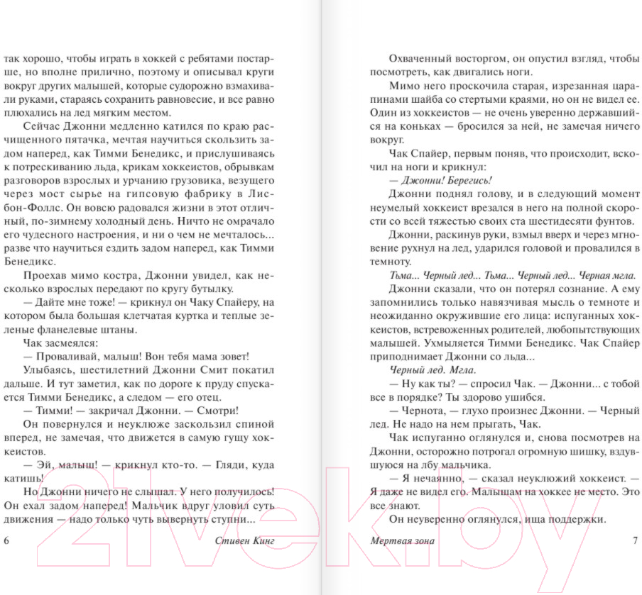 Художественная книга АСТ Мертвая зона (Кинг С.) — фото 5