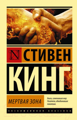 Книга АСТ Мертвая зона (Кинг С.)