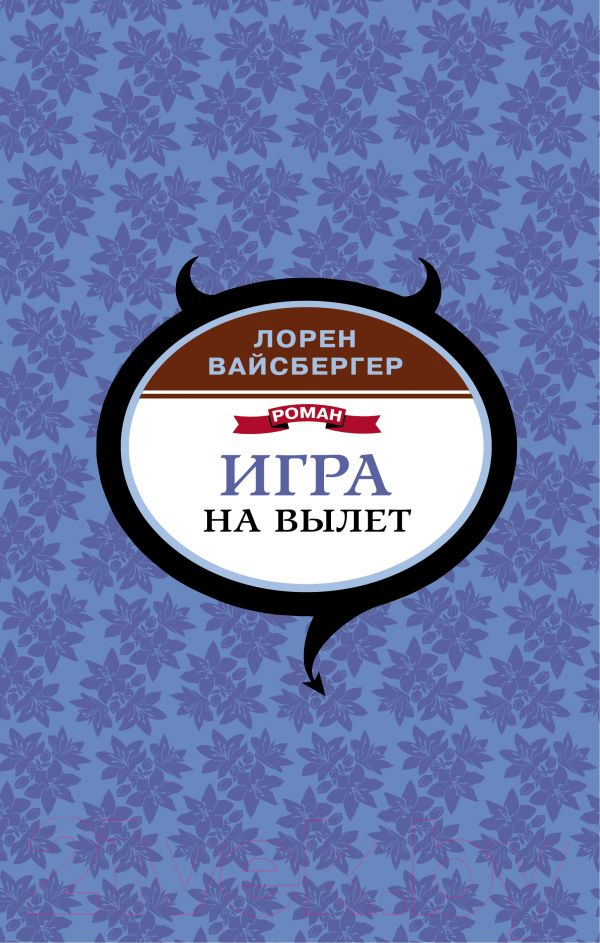 Художественная книга АСТ Игра на вылет (Вайсбергер Л.) — фото 1