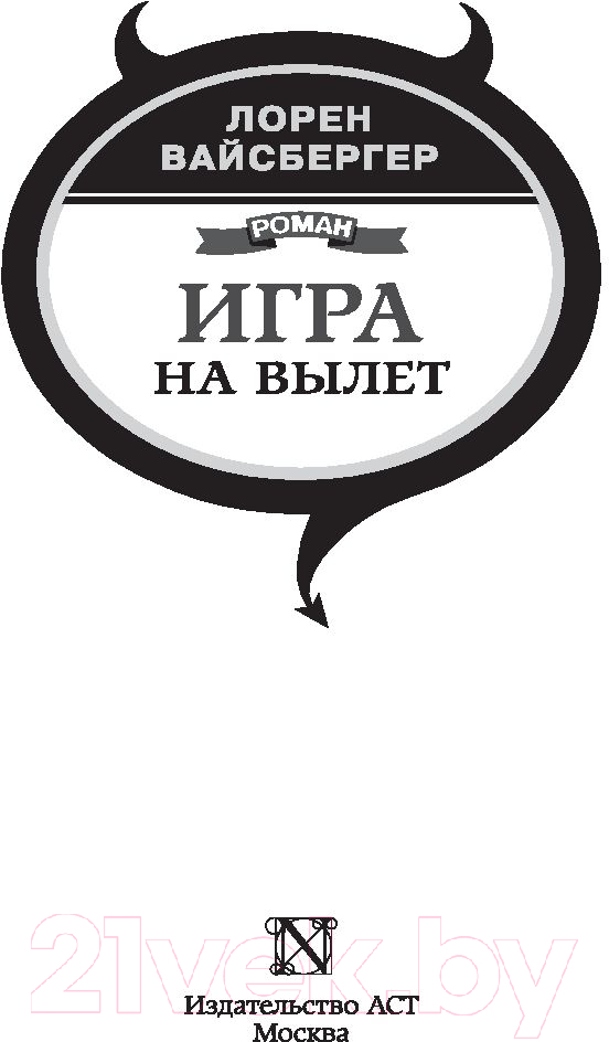 Художественная книга АСТ Игра на вылет (Вайсбергер Л.) — фото 3