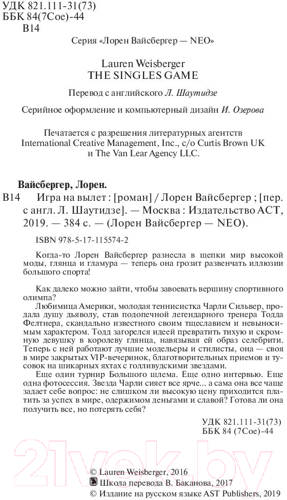 Художественная книга АСТ Игра на вылет (Вайсбергер Л.) — фото 4