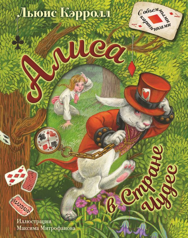 Художественная книга АСТ Алиса в Стране Чудес / 9785171105334 (Кэрролл Л.) — фото 1