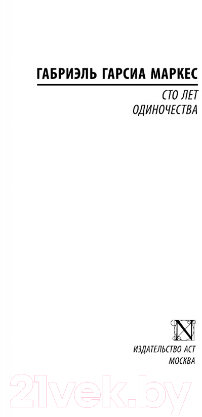 Художественная книга АСТ Сто лет одиночества (Гарсиа Маркес Г.) — фото 2