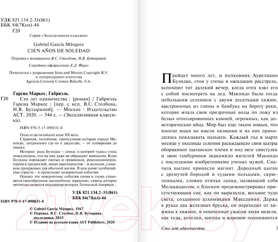 Художественная книга АСТ Сто лет одиночества (Гарсиа Маркес Г.) — фото 3