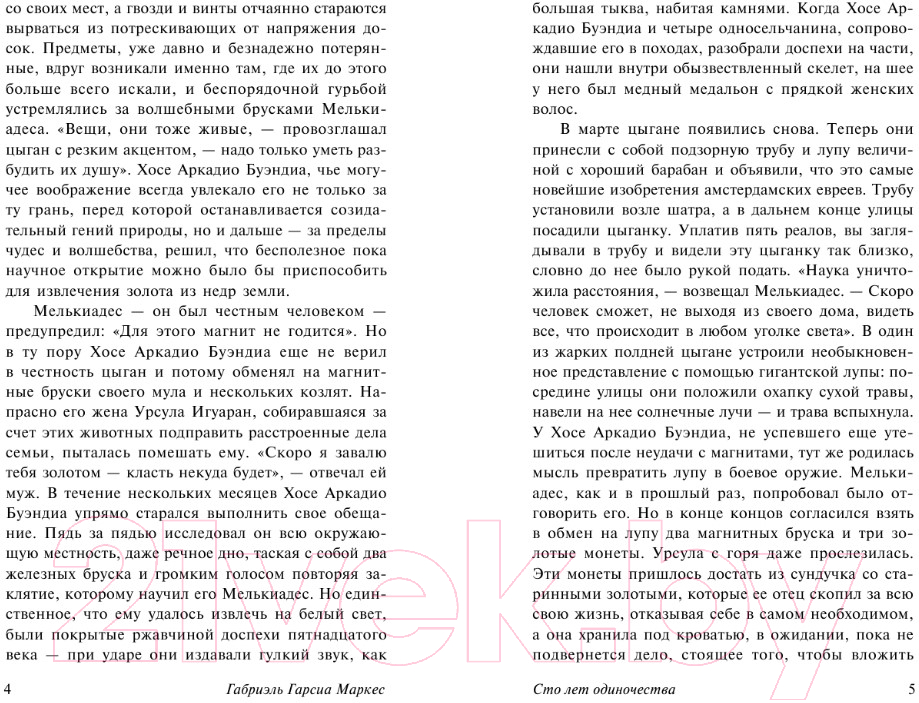 Художественная книга АСТ Сто лет одиночества (Гарсиа Маркес Г.) — фото 4