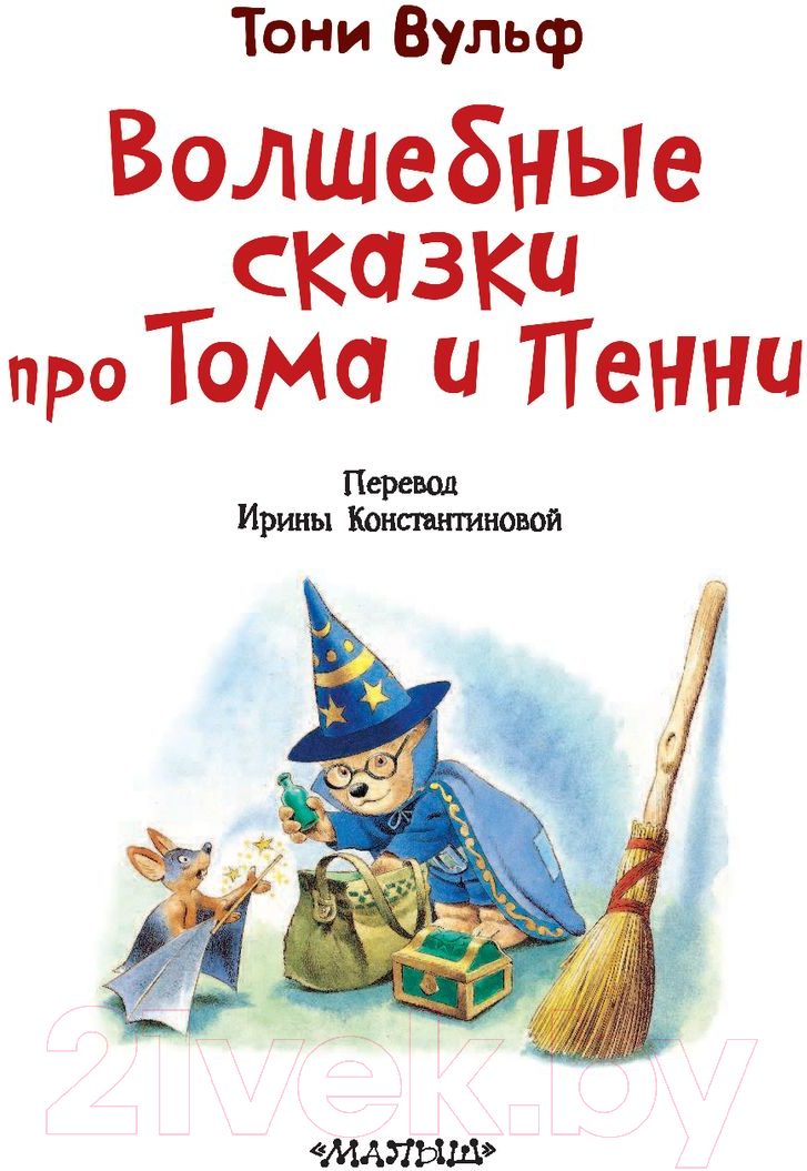 Художественная книга АСТ Волшебные сказки про Тома и Пенни (Вульф Т.) — фото 4