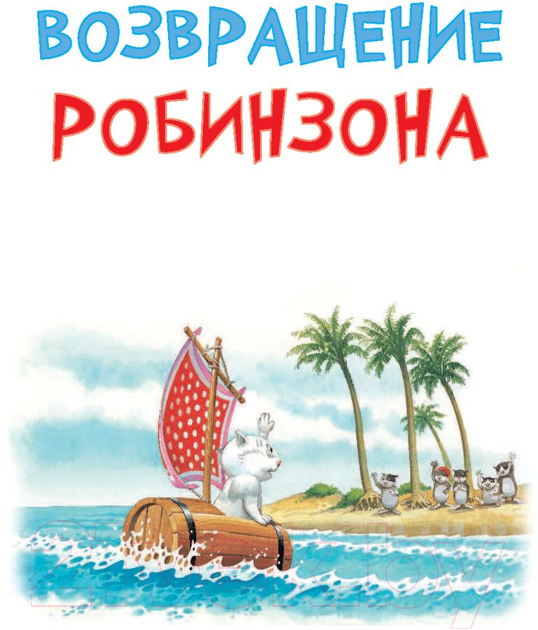 Художественная книга АСТ Волшебные сказки про Тома и Пенни (Вульф Т.) — фото 5