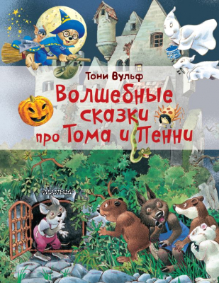 Книга АСТ Волшебные сказки про Тома и Пенни (Вульф Т.)