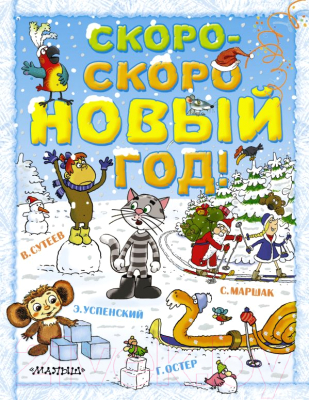 

Книга АСТ, Скоро-скоро новый год!