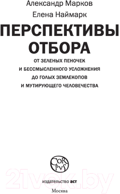 Книга АСТ Перспективы отбора (Марков А., Наймарк Е.)