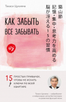 Книга Эксмо Как забыть все забывать. 15 простых привычек (Цукияма Т.) - 