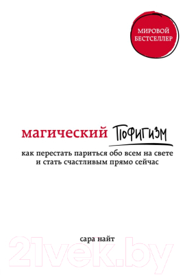 Книга Эксмо Магический пофигизм (Найт С.)